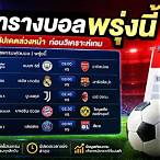 โปรแกรมฟุตบอลล่วงหน้า